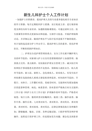 新生儿科护士个人工作计划