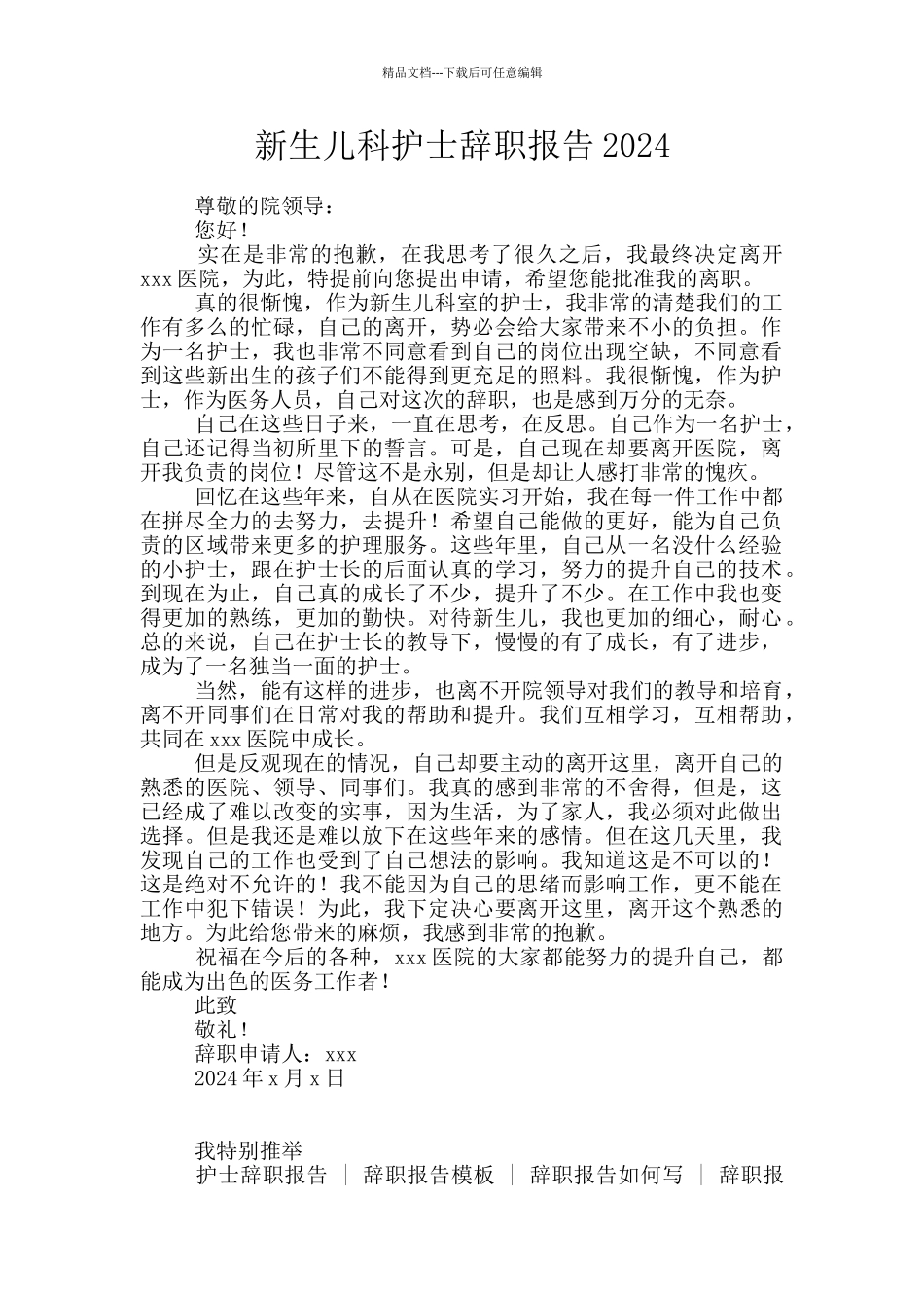 新生儿科护士辞职报告2024_第1页
