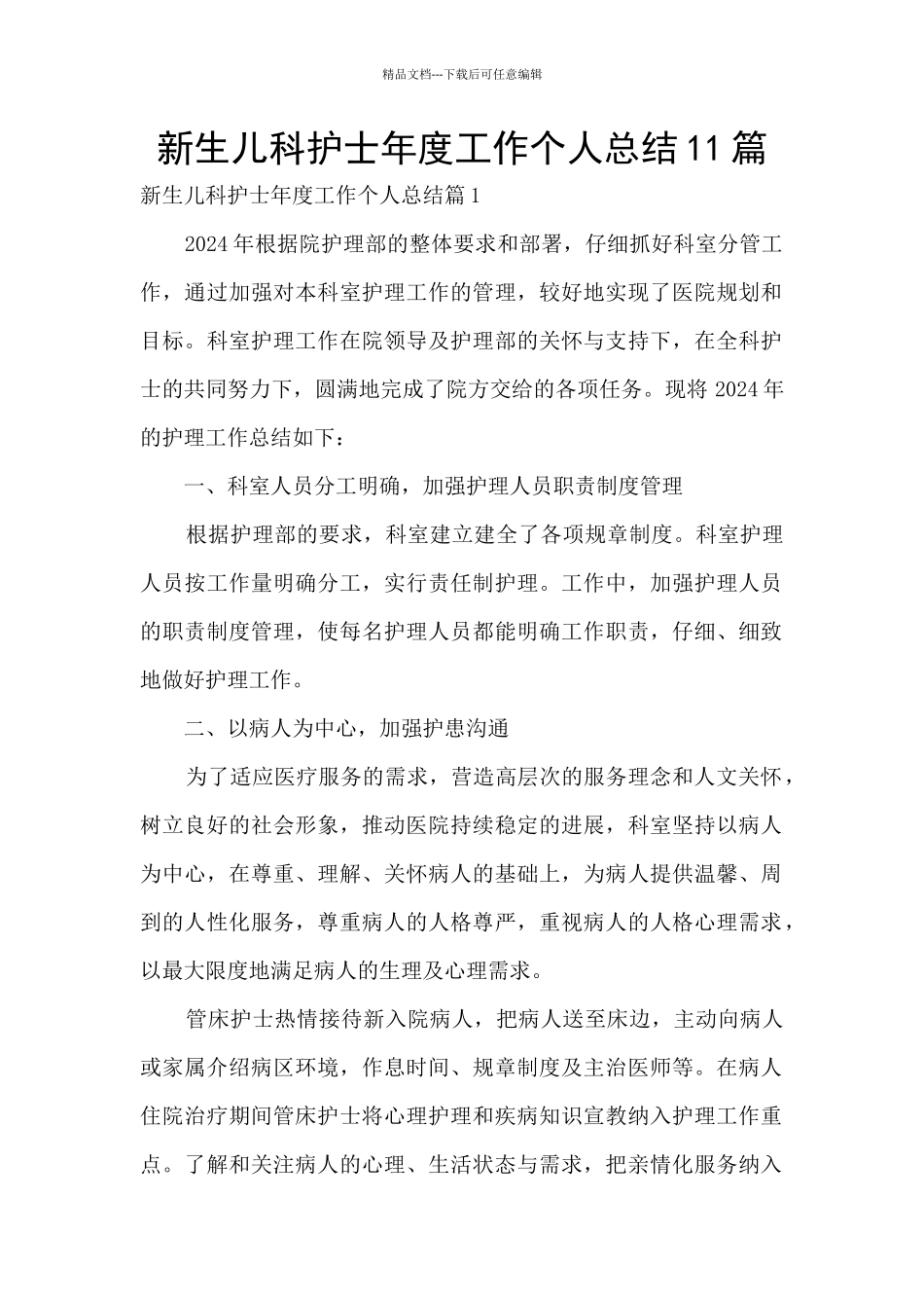 新生儿科护士年度工作个人总结11篇_第1页