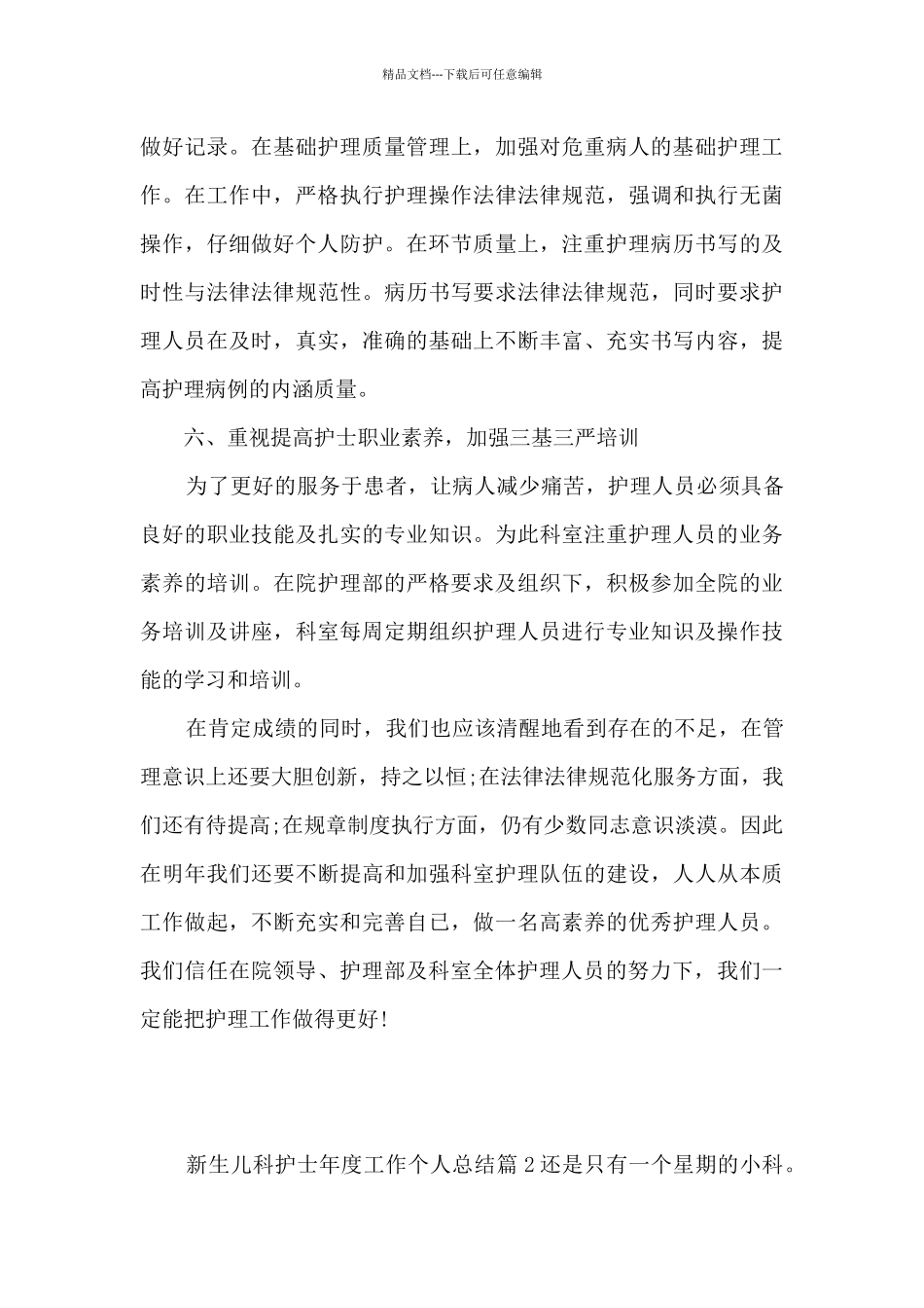 新生儿科护士年度工作个人总结11篇_第3页