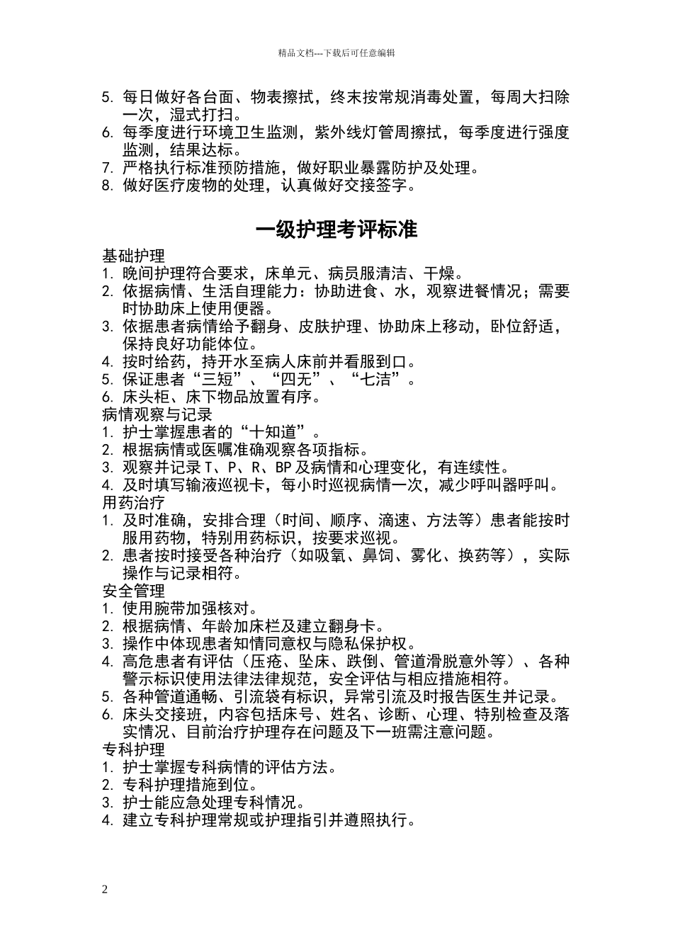 新生儿科护理质量考评标准_第2页