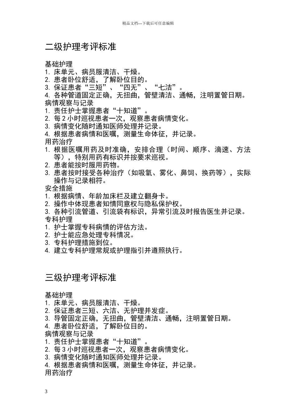 新生儿科护理质量考评标准_第3页