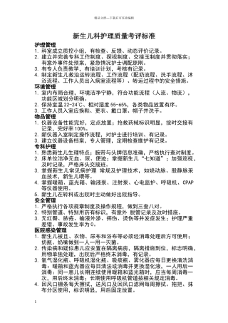 新生儿科护理质量考评标准
