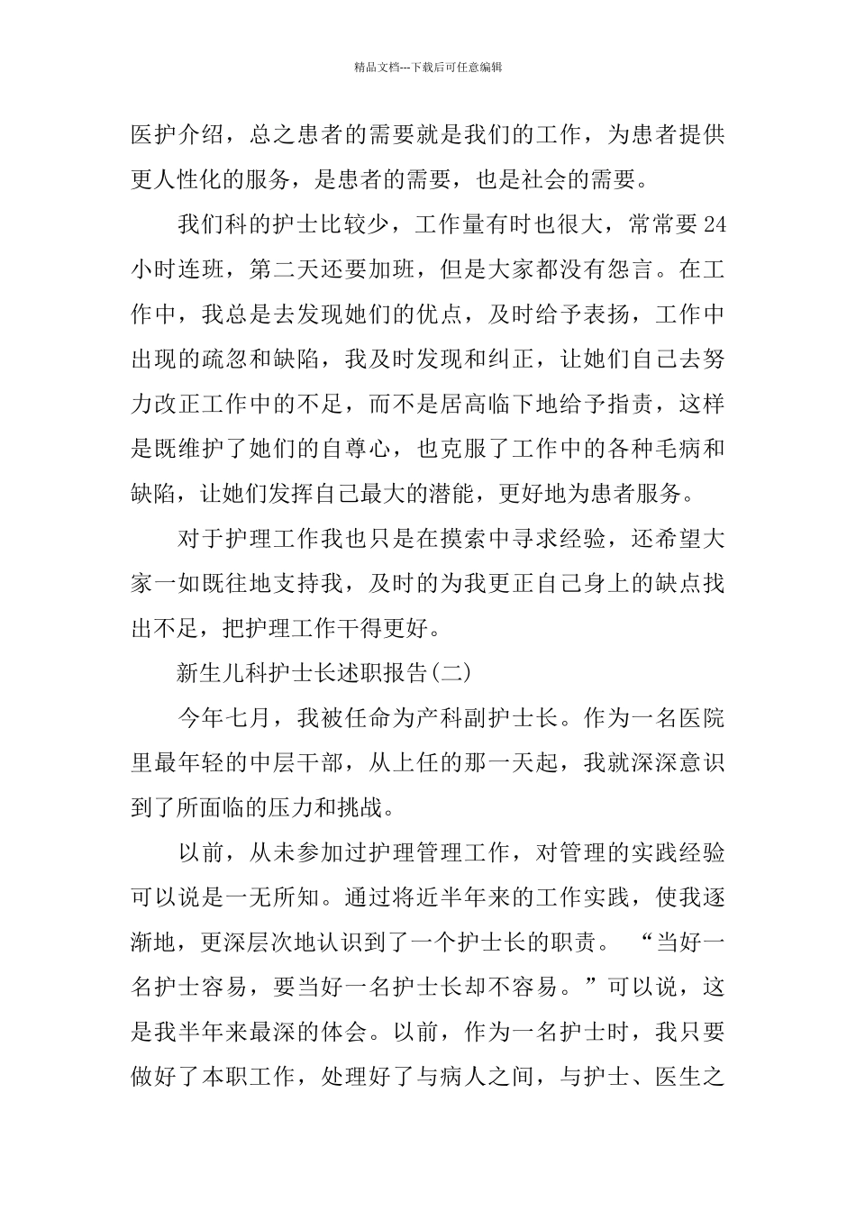 新生儿科护士长个人述职报告范文3篇_第3页