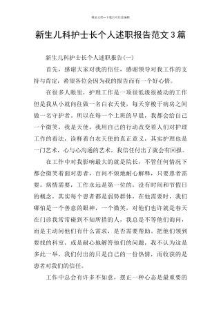 新生儿科护士长个人述职报告范文3篇