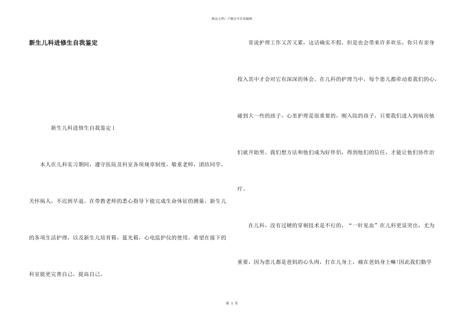 新生儿科进修生自我鉴定_第1页