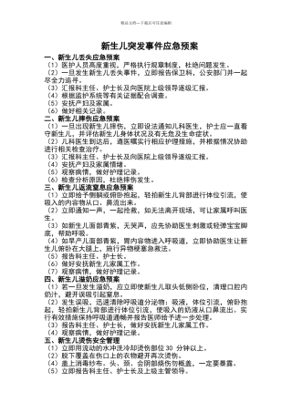 新生儿突发事件应急预案