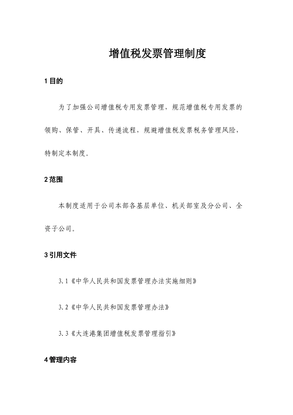 增值税发票管理制度_第1页