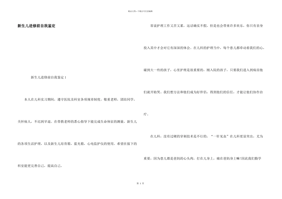 新生儿进修前自我鉴定_第1页