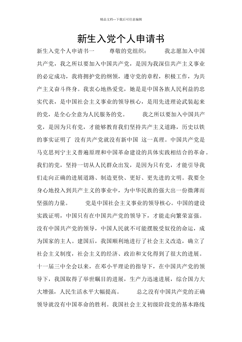 新生入党个人申请书_第1页