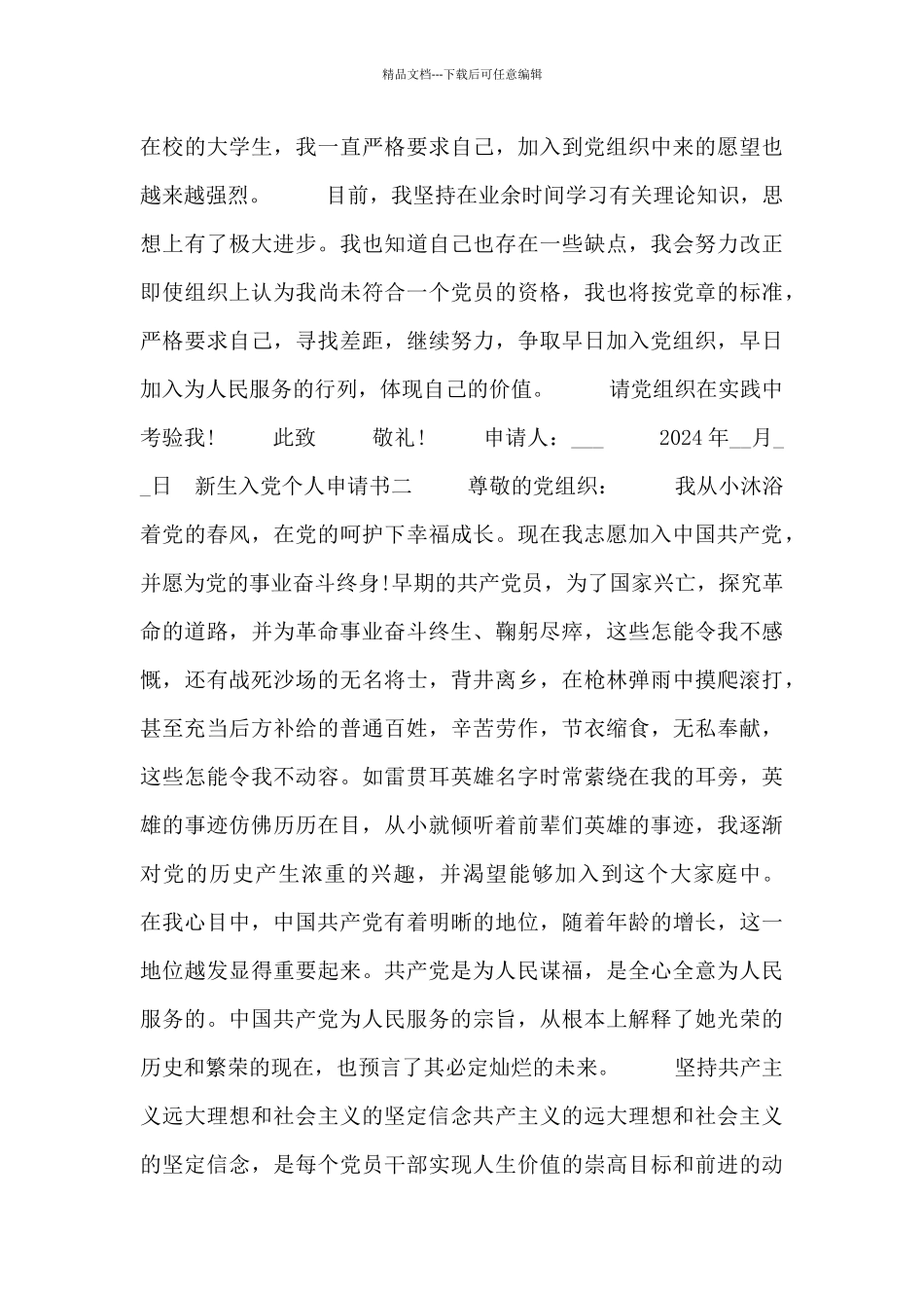 新生入党个人申请书_第3页
