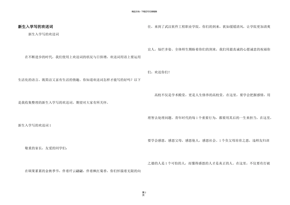 新生入学写的欢迎词_第1页