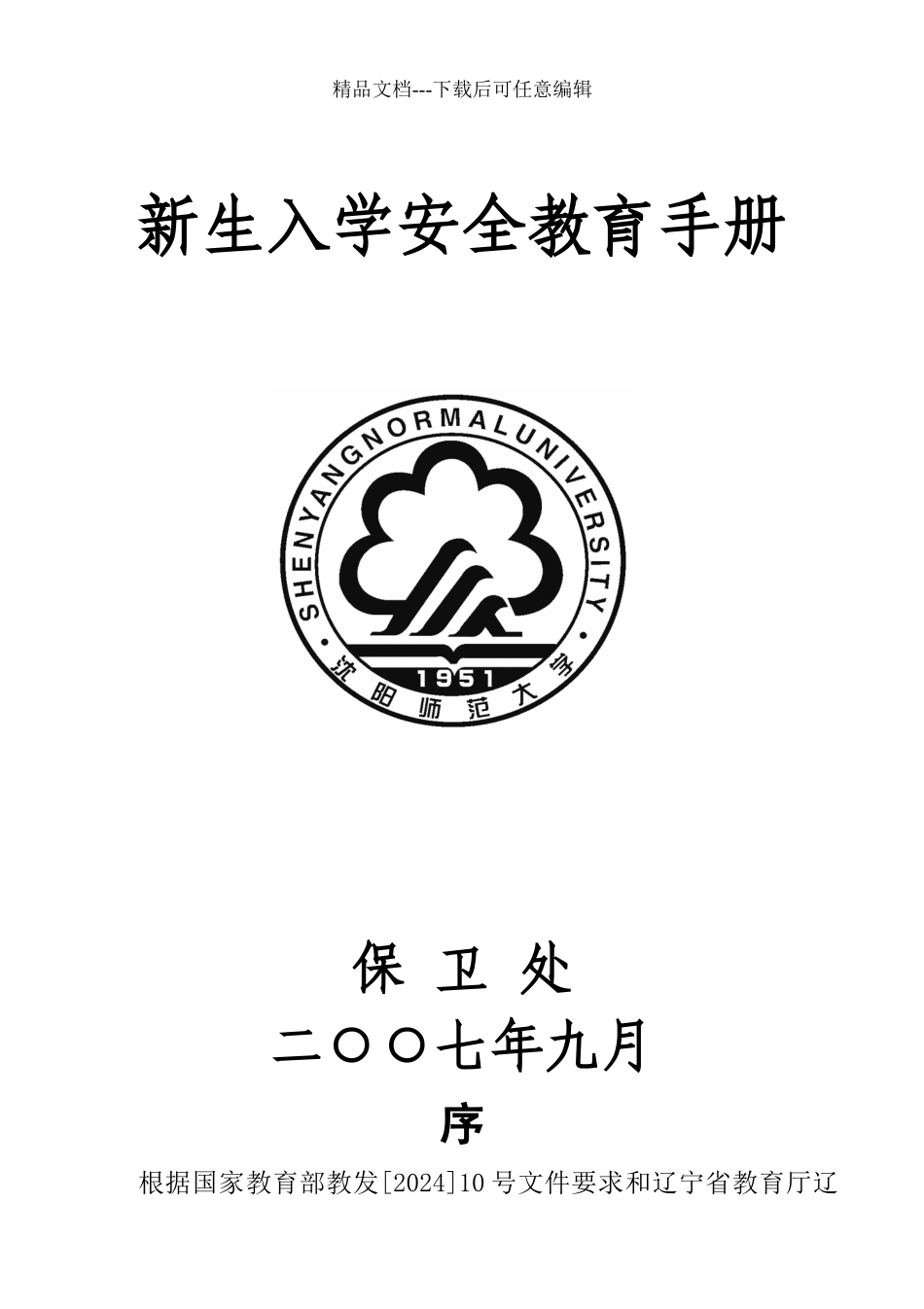 新生入学安全教育手册_第1页