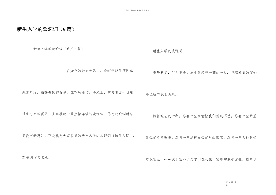 新生入学的欢迎词（6篇）_第1页