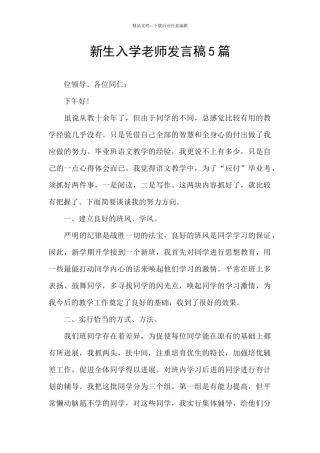 新生入学教师发言稿5篇
