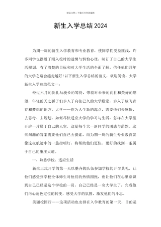 新生入学总结2024