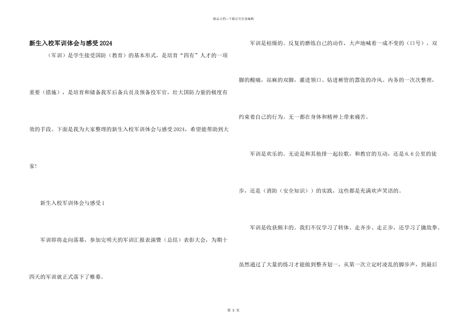 新生入校军训体会与感受2024_第1页