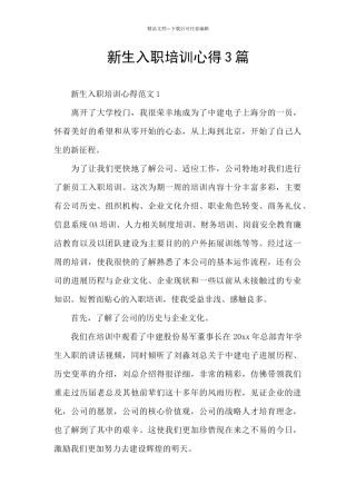新生入职培训心得3篇