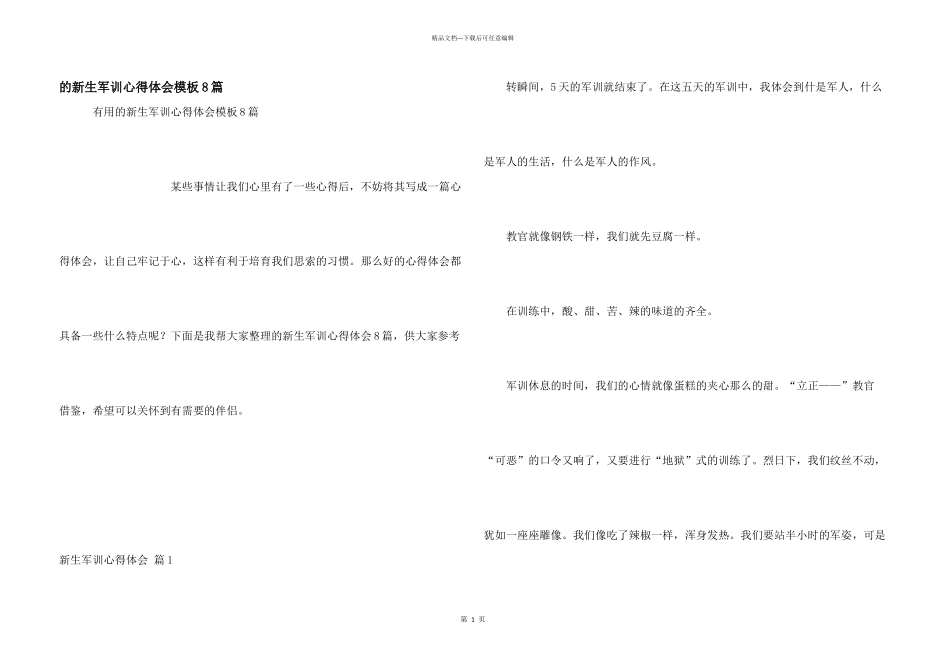 新生军训心得体会模板8篇_第1页