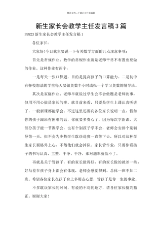 新生家长会教学主任发言稿3篇