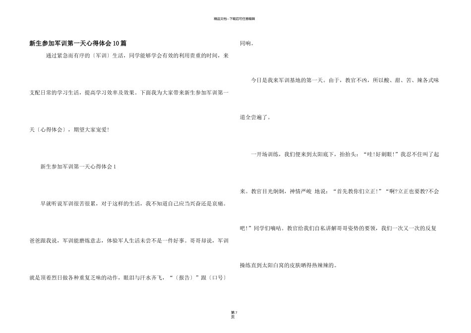 新生参加军训第一天心得体会10篇_第1页