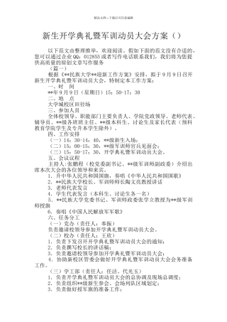 新生开学典礼暨军训动员大会方案