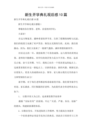 新生开学典礼观后感10篇