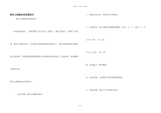 新生心理驿站活动策划书