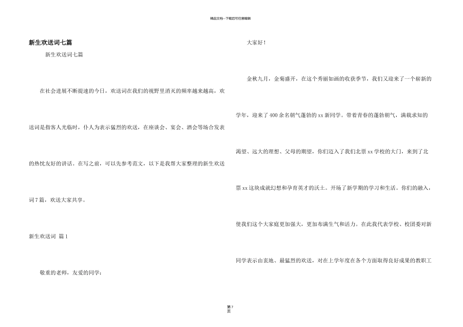 新生欢迎词七篇_第1页