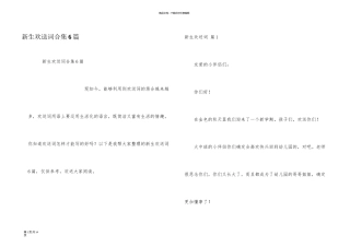 新生欢迎词合集6篇