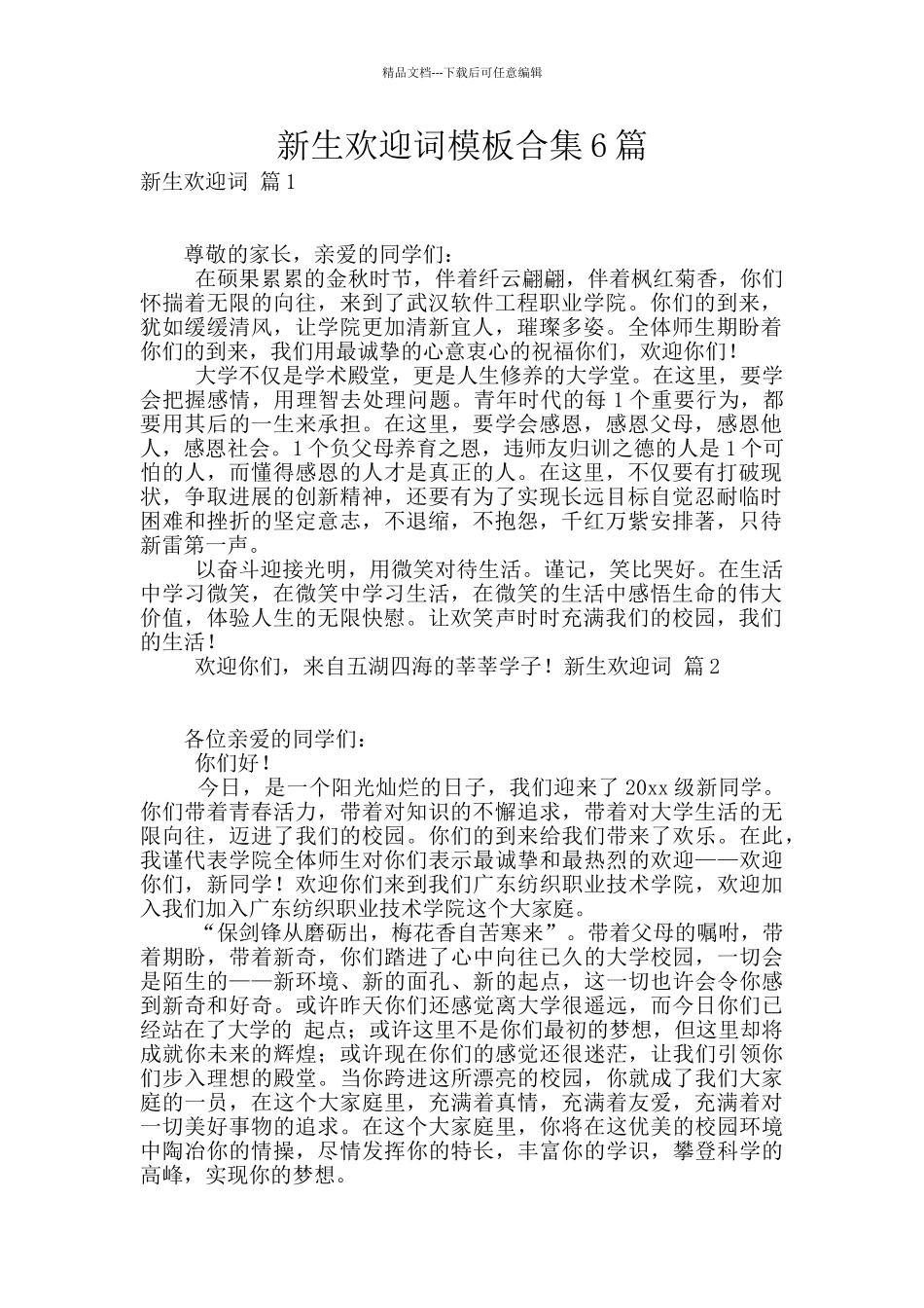 新生欢迎词模板合集6篇_第1页