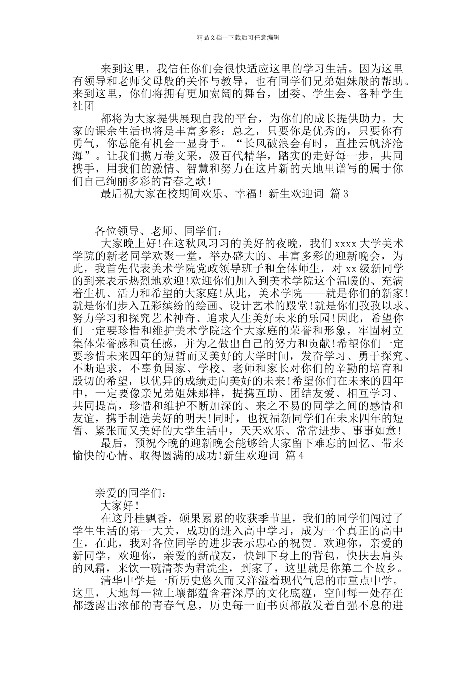 新生欢迎词模板合集6篇_第2页