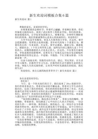 新生欢迎词模板合集6篇