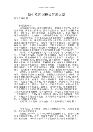 新生欢迎词模板汇编九篇