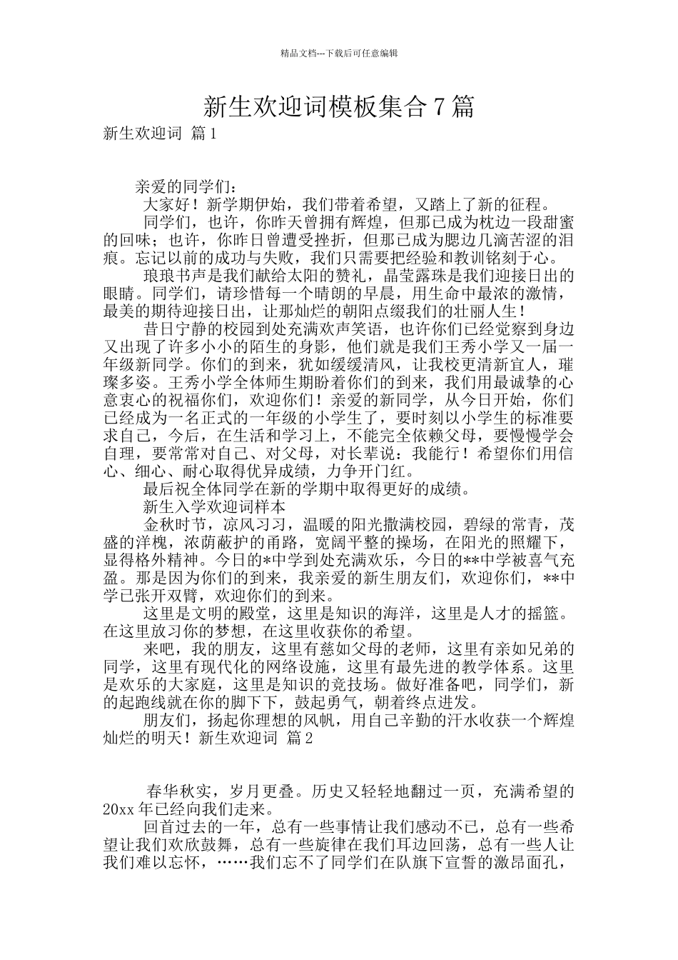 新生欢迎词模板集合7篇_第1页