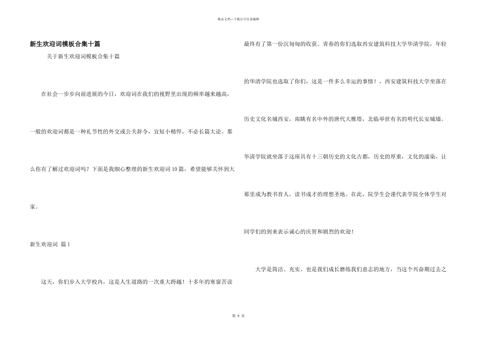 新生欢迎词模板合集十篇_第1页