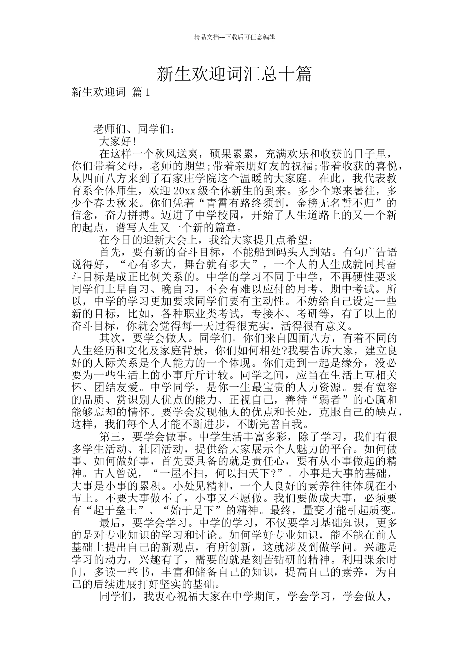 新生欢迎词汇总十篇_第1页