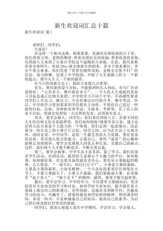 新生欢迎词汇总十篇