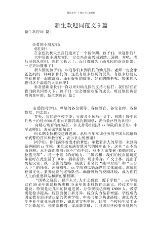 新生欢迎词范文9篇