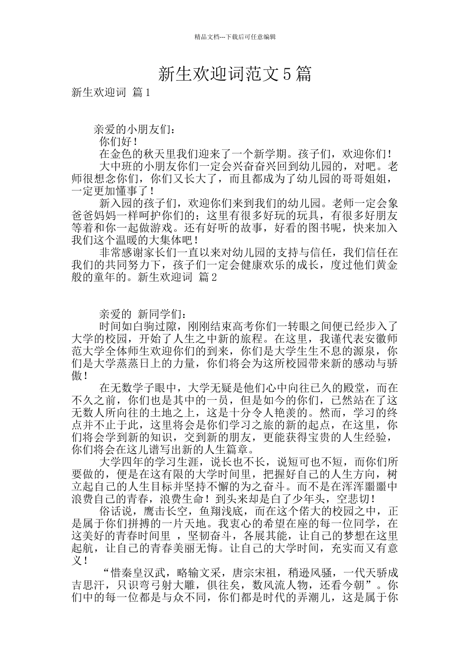 新生欢迎词范文5篇_第1页