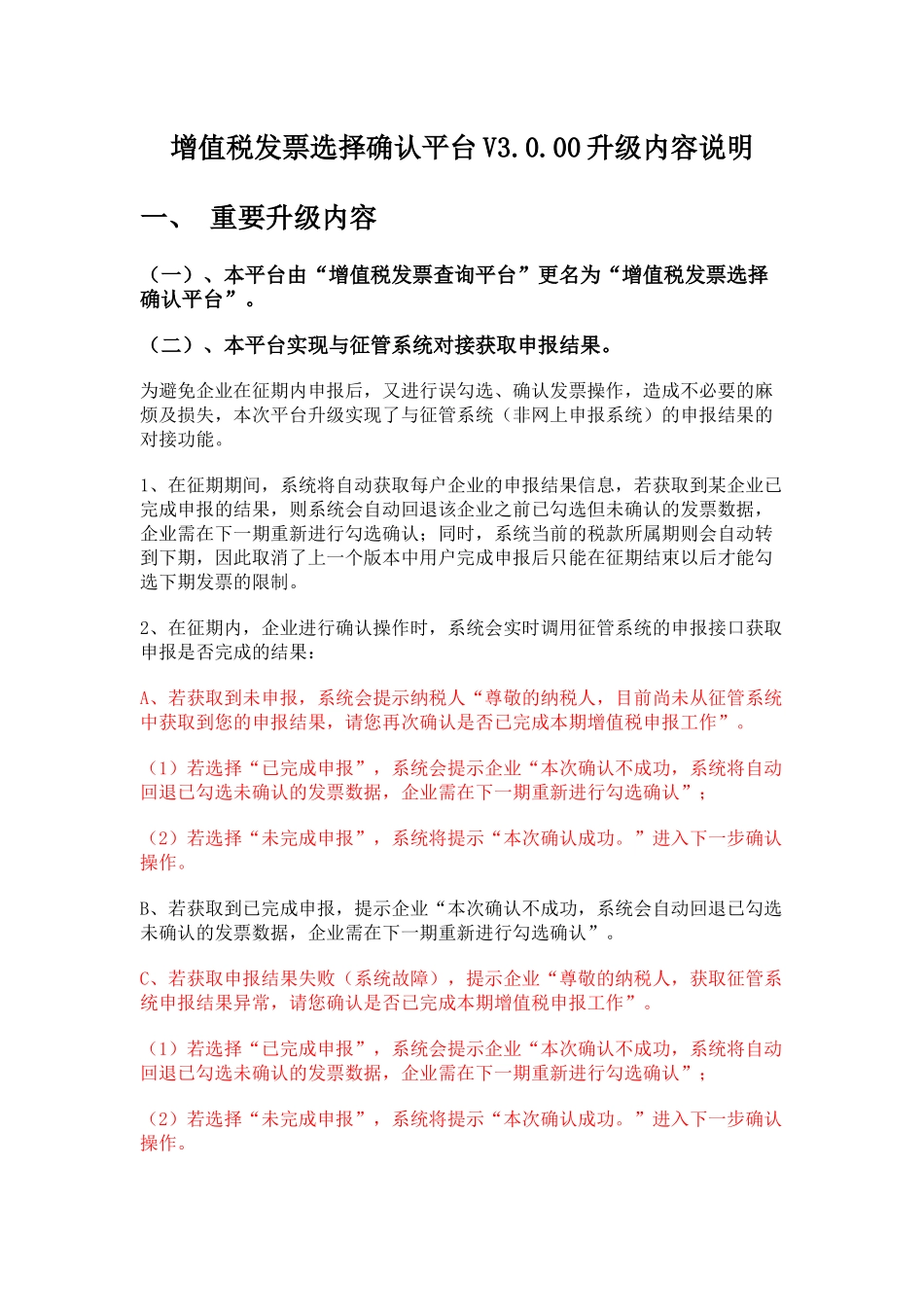 增值税发票选择确认平台V3.0.00升级内容说明_第1页