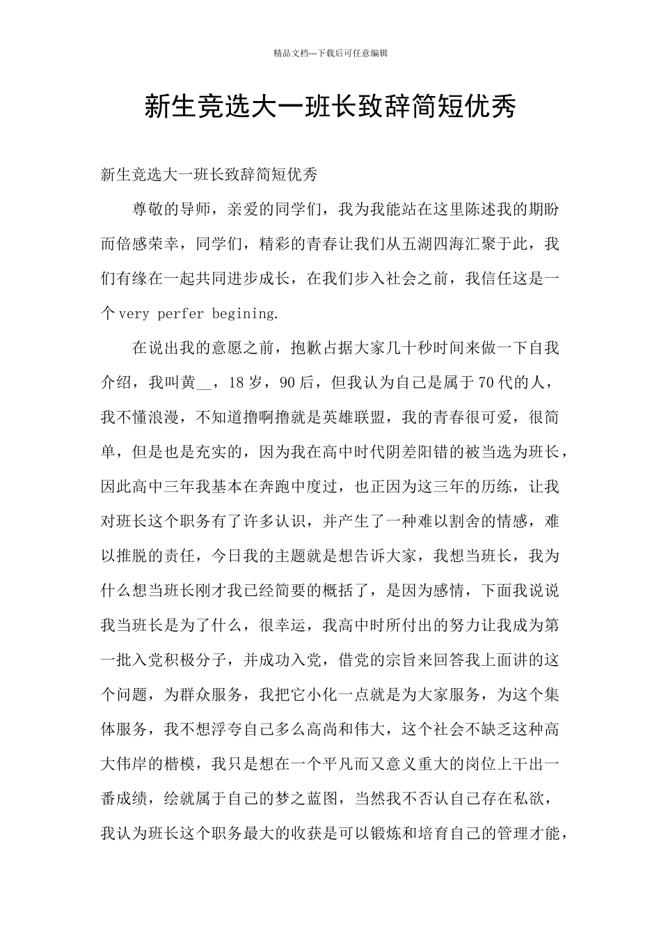 新生竞选大一班长致辞简短优秀_第1页