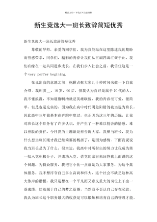 新生竞选大一班长致辞简短优秀