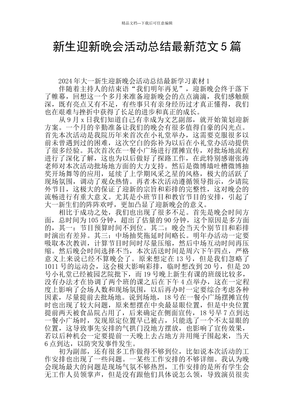 新生迎新晚会活动总结最新范文5篇_第1页