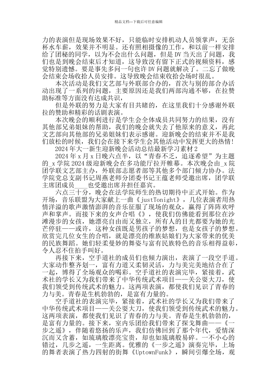 新生迎新晚会活动总结最新范文5篇_第2页