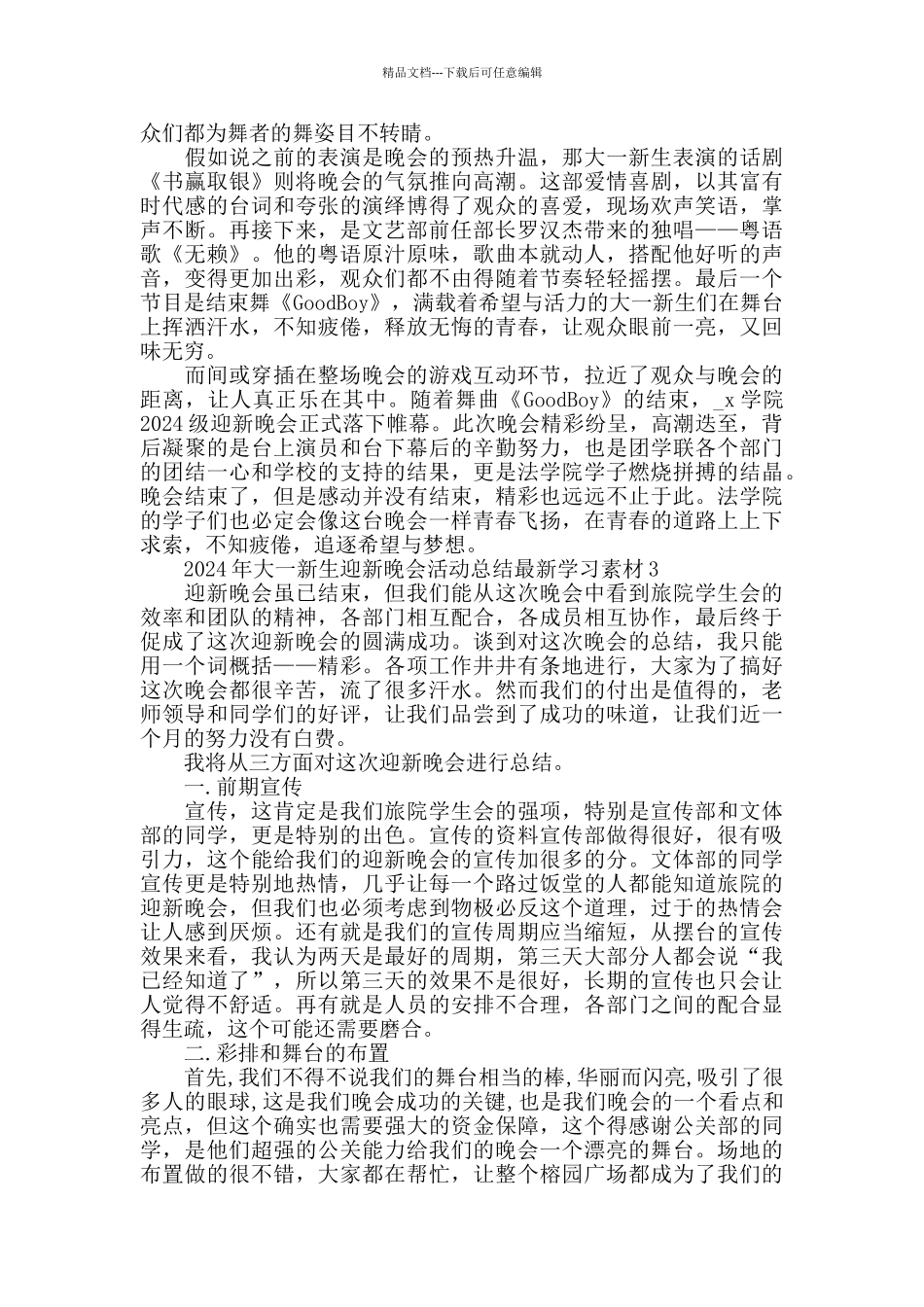 新生迎新晚会活动总结最新范文5篇_第3页