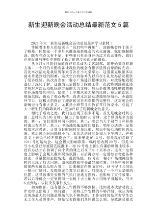 新生迎新晚会活动总结最新范文5篇