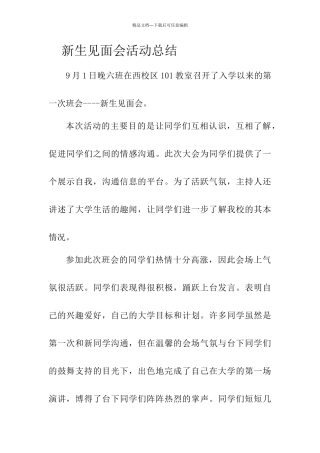 新生见面会总结