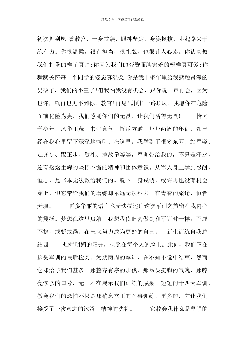 新生训练自我总结五篇_第3页