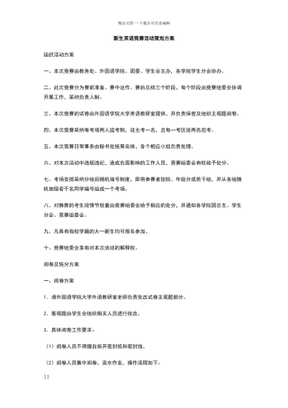 新生英语竞赛活动策划方案